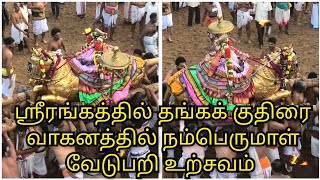 Namperumal Vedupari Utsavam in Srirangam on Golden Horse Vehicle#srirangam #fntamil