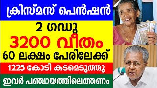 ക്രിസ്മസ് പെൻഷൻ 2 ഗഡു 3200 വീതം 60 ലക്ഷം പേരിലേക്ക് 1225 കോടി കടമെടുത്തു  |  KERALA PENSION NEWS