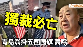 【#一線採訪】青島翁掛五國國旗 高呼獨裁必亡 | #大紀元新聞網