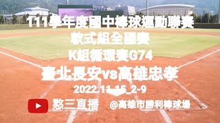 2022.11.15_2-9【111學年度國中棒球運動聯賽軟式組全國賽】 K組循環賽G74~臺北市長安國中vs高雄市忠孝國中《駐場直播No.09駐場在高雄市勝利棒球場》