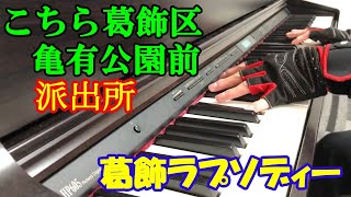 [初心者ピアノ] こち亀OP / 葛飾ラプソディー  弾いてみた