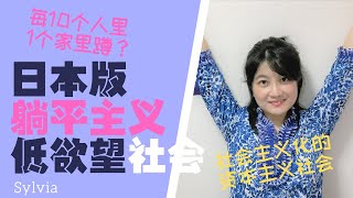 躺平主义与日本低欲望社会有何不同？年轻人内卷中的喘息机会？国内视频网站审核没通过作品/中国も低欲望社会に陥った？/How we lost our desires due to competition.