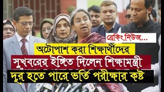 অটোপাশ করা শিক্ষার্থীদের সুখবরের ইঙ্গিত দিলেন শিক্ষামন্ত্রী | দূর হতে পারে ভর্তি পরীক্ষার কষ্ট