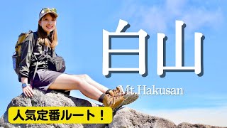 【登山】白山×前編。人気定番ルートで挑む。灼熱の炎天下【登山女子】