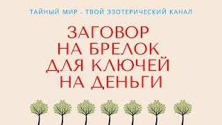 Заговор на брелок для ключей на деньги