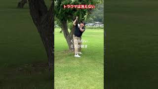 トラウマは消えない❗️✨#golf