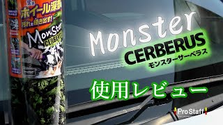 プロスタッフＮＥＷアイテム【モンスターサーベラス】レビュー