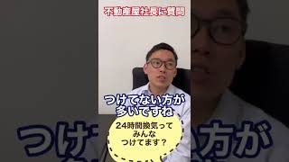 【質問】24時間換気ってつけてる？（不動産屋社長に聞いてみた）