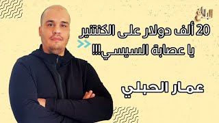 عمار الحبلي | 20 ألف دولار على الكنتنير يا عصابة السيسي!!!