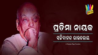 ଓଡ଼ିଆ କବିତା । ପ୍ରତିମା ନାୟକ । ସଚ୍ଚି ରାଉତରାୟ | Odia Poem Pratima Nayak By Poet Sacchidanand Rautaray