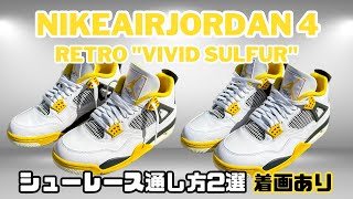 シューレースの通し方2選 Nike WMNS Air Jordan 4 Retro \