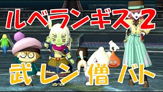 【DQX】ルムメンさんと行くルベランギス２　武バトレン僧　レン視点