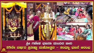 ಶ್ರೀ ಗಣೇಶ ಭಜನಾ ಮಂದಿರ ಬೀರಿ || 25ನೇ ವರ್ಷದ ಪ್ರತಿಷ್ಠಾ ಮಹೋತ್ಸವ - ಸಂಧ್ಯಾ ಭಜನೆ ಆರಂಭ