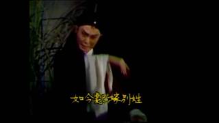 楊懷民1984年葉青歌仔戲《孟麗君》昔日繁華舊門庭／曲調：霜雪調、王文英、七字仔快板