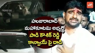 Huzurabad Congress MLA Candidate Padi Kaushik Reddy Convoy Attacked By Unknown Persons | YOYO TV