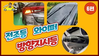 [초보운전 길라잡이] ♥ 6편 [전조등,와이퍼,방향지시등] - headlight,Wiper,a turn signal