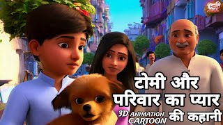 टोमी और परिवार का प्यार #कहानी | @YT-EXPERT-CREATOR | #cartoon #dog #hindi #FAMILY #3danimation