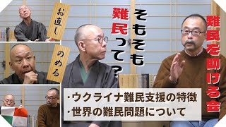 【ハイライト】ゲストは難民を助ける会の中坪さん【難民支援先のポーランドから帰国直後に出演】