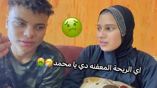 محمد ريحته وحشة اوي🤮بجد انا مش عارفة اعيش بالشكل دة 😵‍💫 منة طه ومحمد دسوقي