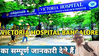 Victoria hospital Bangalore का सम्पूर्ण जानकारी 2024 | Online Update Help