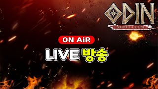 LIVE 01.04 【오딘 토르9】 오딘 마지막방송..전설,신화,토르9 고생많으셨습니다.