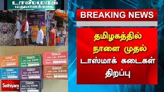 தமிழகத்தில் நாளை முதல் டாஸ்மாக் கடைகள் திறப்பு | Tasmac | Tamil Nadu Govt | Supreme Court