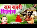 Ramayan : राम सबरी मिलन | Ram Sabri Milan | Nemichand Kushwaha | Kissa Ramyan | Bhartiya Lokkatha