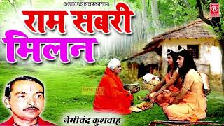 Ramayan : राम सबरी मिलन | Ram Sabri Milan | Nemichand Kushwaha | Kissa Ramyan | Bhartiya Lokkatha