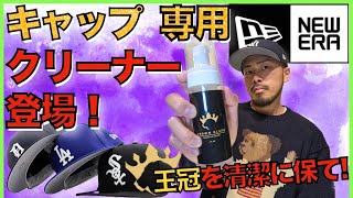 【ニューエラ 】キャップ専用クリーナーで御手入れしてみた！