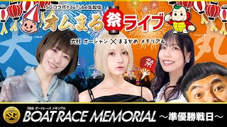 SGボートレースメモリアル【準優勝戦日】SGコラボYouTube生配信〜「オムまる祭ライブ」〜ボートレース丸亀より公開生配信！