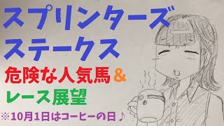 【危険な人気馬】 GⅠ スプリンターズステークス 2023 上位人気馬の中で危険な人気馬はこの馬！！【競馬】