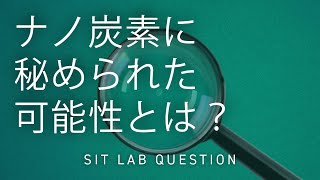 【2分程度で研究室紹介！】ナノ炭素に秘められた可能性とは？