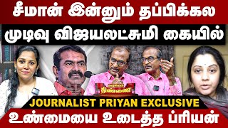 சீமான் இன்னும் தப்பிக்கல | முடிவு விஜயலட்சுமி கையில் | Journalist Priyan Interview | Seeman | NTK