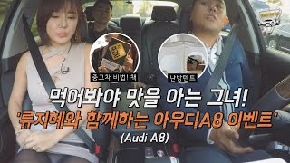 [카센타까기 시즌2]5회2부-먹어봐야 맛을 아는 그녀! 지혜가 맛 본 것은 뭐?Try it for flavor to know her!Audi A8