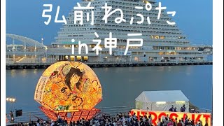 弘前ねぷたin 神戸ハーバーランド