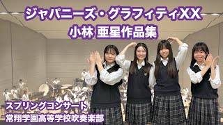 ジャパニーズ・グラフィティXX 小林亜星作品集/第2回スプリングコンサート【常翔学園高等学校吹奏楽部】