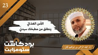 بودكاست س تومزابت(23) | الأمن الغذائي ينطلق من مطبخك سيدتي .. رسكلة المخلّفات | د. عبد الرحمن نجار