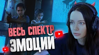 Весь спектр эмоций | Фасолька играет в DLC The Last of Us: Left Behind