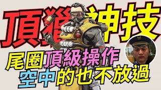 🐢龜狗🐢無敵了吧!頂獵的尾圈操作 連空中的也不放過 APEX英雄 by 大南港