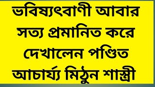 ভবিষ্যৎবাণী আবার সত্য প্রমানিত করে দেখালেন পণ্ডিত আচার্য্য মিঠুন শাস্ত্রী/Taravoirab