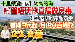 【十里銀灘四期-梵高的海】總價22.8萬！保養新淨[45平套間] 送全屋簡約家私家電！託管唔使執 直接做房東！首期3萬起 月供八百幾蚊！享銀灘小徑灣兩邊成熟配套#十里銀灘 #筍盤 #大灣區退休