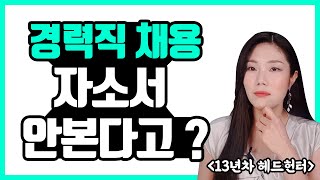 경력직 채용 자기소개서 안보는거 아닌가요?/13년차 헤드헌터가 알려 드림