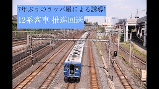 上野駅・高崎線開業140周年記念号 EF64 + 12系 推進回送 @日暮里