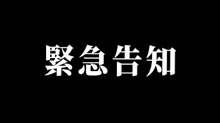 とても大切なお知らせです。