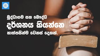 බුද්ධාගම සහ බෞද්ධ දර්ශනය කියන්නෙ හාත්පසින්ම වෙනස් දෙකක් #new #bududahama #bestsinhalamotivation