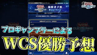 本気のWCS優勝予想 ~ジェムが欲しけりゃ俺に乗れ~【遊戯王デュエルリンクス】Yu-Gi-Oh Duel Links