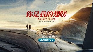 Wang Yibo王一博💚230417 长空之王 | BornToFly：电影守望曲《你是我的翅膀》MV今日上线！