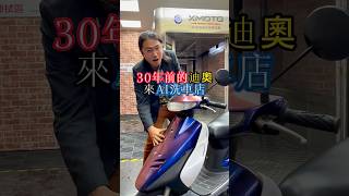 老車用高科技洗車！大家會想試試看嗎🌟點擊主頁連結領取洗車優惠卷#老車 #機車  #復古 #檔車 #迪奧 #dio #洗車 #洗機車 #自動洗車 #ai洗車 #xmaxmoto #ai自動洗車