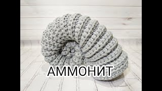 АММОНИТ - вязаная ракушка из трикотажной пряжи AMMONITE FREE