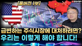 [풀버전 1부] 급변하는 주식시장에 대처하려면? 우리는 이렇게 해야 합니다! 어떻게 투자할지 계획을 세우고 준비하세요! (ESG 투자자문 김현회 이사님)